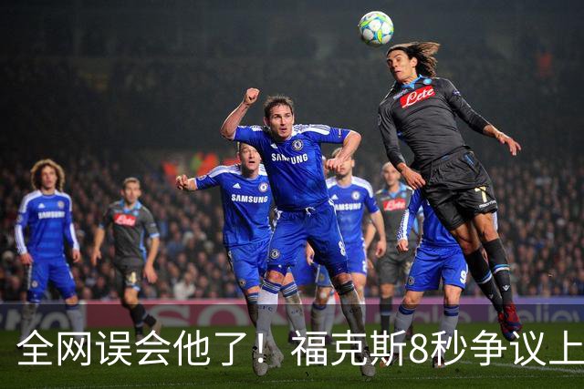 全网误会他了！福克斯8秒争议上篮并非上头，真实思路太清醒！