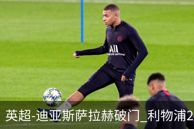 英超-迪亚斯萨拉赫破门 利物浦2-0布伦特福德