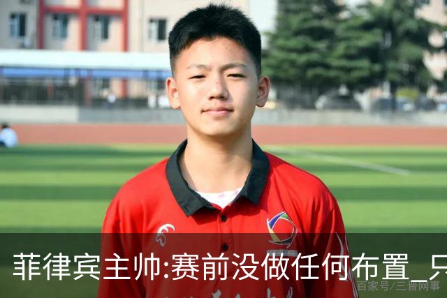 菲律宾主帅:赛前没做任何布置 只要求队员尽力